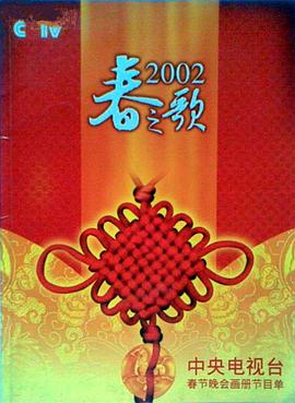 蓝莓视频《2002年中央电视台春节联欢晚会》免费在线观看