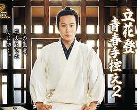 藏精阁《立花登青春备忘录2》免费在线观看