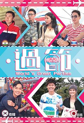 蕾丝视频《过节》免费在线观看