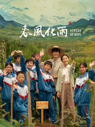 蕾丝视频《春风化雨》免费在线观看