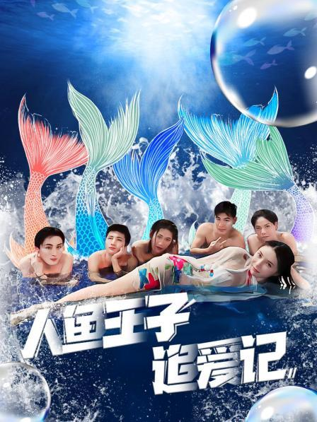 蓝莓视频《人鱼王子追爱记》免费在线观看
