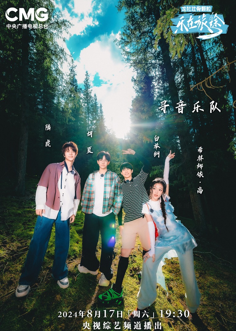 蓝莓视频《乐在旅途第二季》免费在线观看