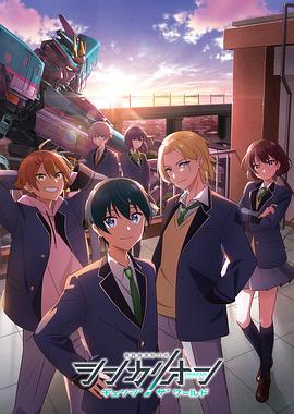 蕾丝视频《新干线变形机器人 CHANGE THE WORLD シンカリオン チェンジ ザ ワールド》免费在线观看