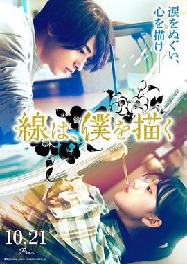 藏精阁《线，画出的我 線は、僕を描く》免费在线观看