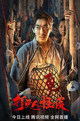 蕾丝视频《打更人怪谈》免费在线观看