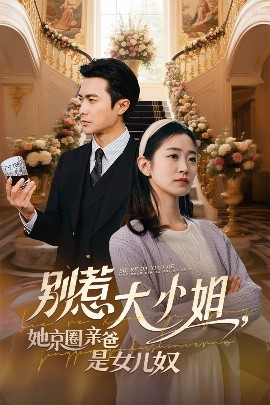 藏精阁《别惹大小姐她京圈亲爸是女儿奴》免费在线观看