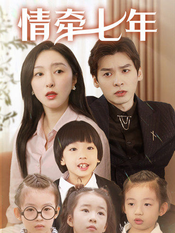 藏精阁《情牵七年》免费在线观看