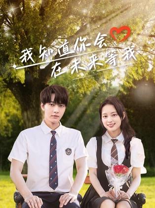 藏精阁《我知道你会在未来等我》免费在线观看