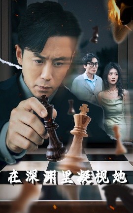 藏精阁《在深渊里凝视她》免费在线观看