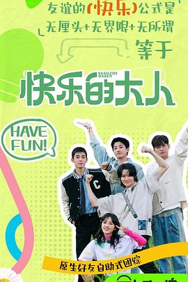 藏精阁《快乐的大人第二季》免费在线观看