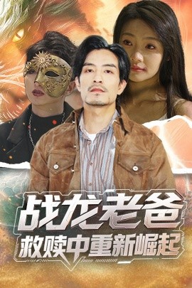 藏精阁《战龙老爸救赎中重新崛起》免费在线观看