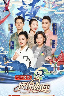 藏精阁《技惊四座第一季》免费在线观看