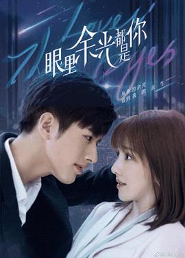 蕾丝视频《眼里余光都是你》免费在线观看