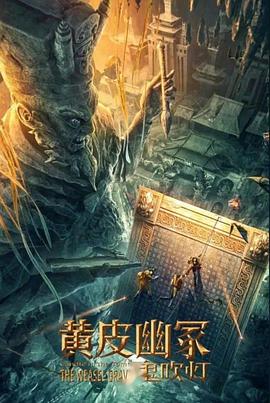 蓝莓视频《黄皮幽冢》免费在线观看