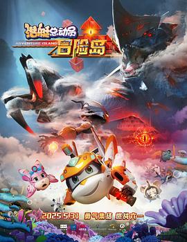 藏精阁《潜艇总动员：冒险岛》免费在线观看