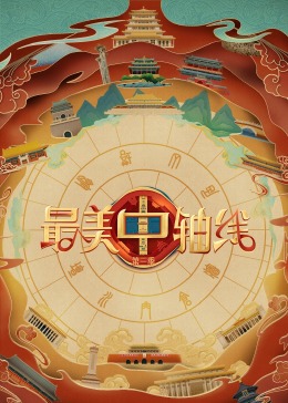 藏精阁《最美中轴线 第三季》免费在线观看