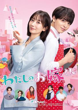 蕾丝视频《我的媳夫 わたしのお嫁くん》免费在线观看