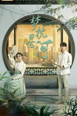 蓝莓视频《一梦枕星河》免费在线观看