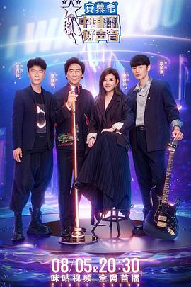 蓝莓视频《中国好声音2022》免费在线观看