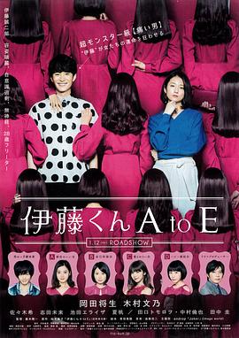 蕾丝视频《伊藤君A到E》免费在线观看