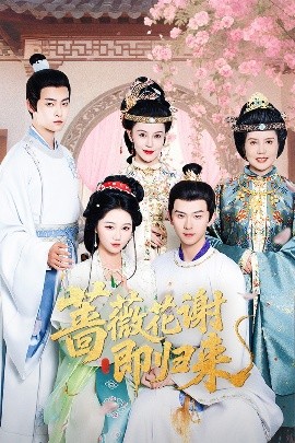 蓝莓视频《蔷薇花谢即归来》免费在线观看