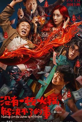 蓝莓视频《没有一顿火锅解决不了的事》免费在线观看