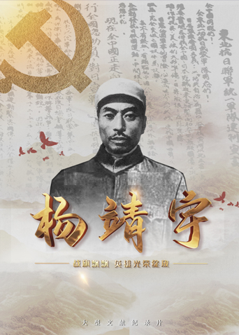 蕾丝视频《战旗飘飘英雄光荣绽放——杨靖宇》免费在线观看