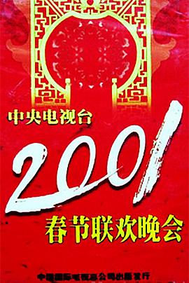 藏精阁《2001年中央电视台春节联欢晚会》免费在线观看