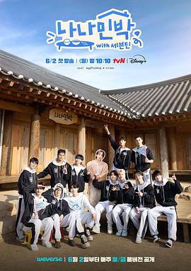 蓝莓视频《罗罗民宿 나나민박 with 세븐틴》免费在线观看