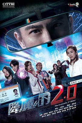 蕾丝视频《降魔的2.0》免费在线观看