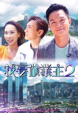 蕾丝视频《我要做业主2》免费在线观看
