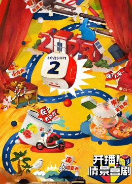 藏精阁《开播！情景喜剧 第二季》免费在线观看