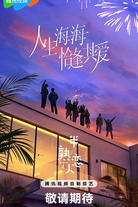 蓝莓视频《半熟恋人第四季》免费在线观看