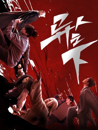 蓝莓视频《异人之下 第一季》免费在线观看