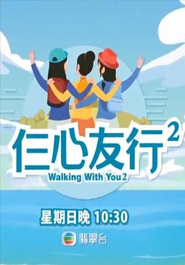 藏精阁《仨心友行2》免费在线观看