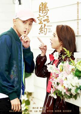 蓝莓视频《腾空之约》免费在线观看