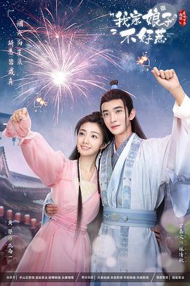 蓝莓视频《我家娘子惹不起》免费在线观看