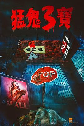 蕾丝视频《猛鬼3宝》免费在线观看