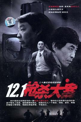 蕾丝视频《12·1枪杀大案》免费在线观看
