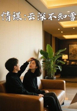 蕾丝视频《情谋：云深不知雪》免费在线观看