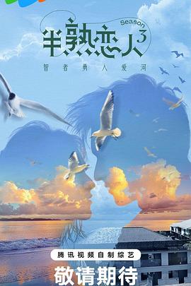 藏精阁《半熟恋人第三季》免费在线观看
