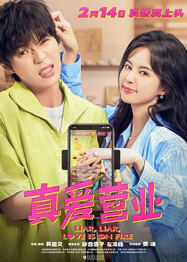 蓝莓视频《真爱营业》免费在线观看