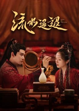 蓝莓视频《流水迢迢》免费在线观看