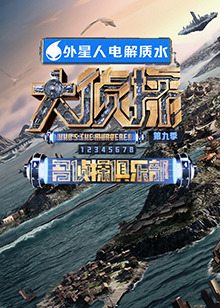 藏精阁《大侦探 第九季》免费在线观看