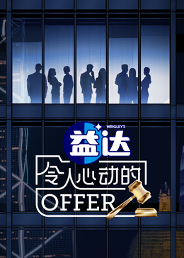 藏精阁《令人心动的offer 第六季》免费在线观看