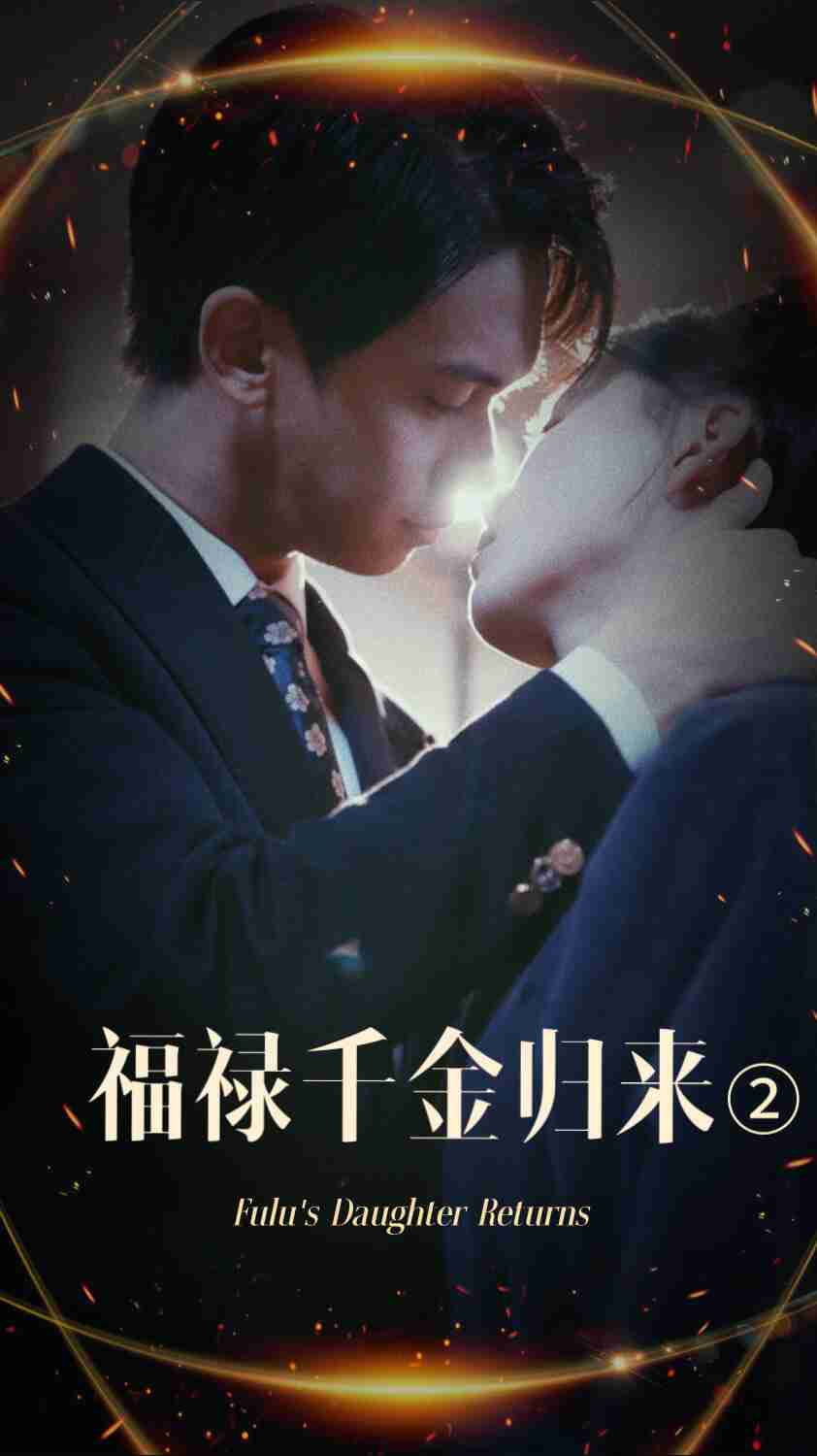 蕾丝视频《福禄千金归来2》免费在线观看