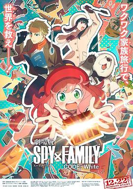 藏精阁《间谍过家家 代号：白 劇場版 Spy x Family Code: White》免费在线观看