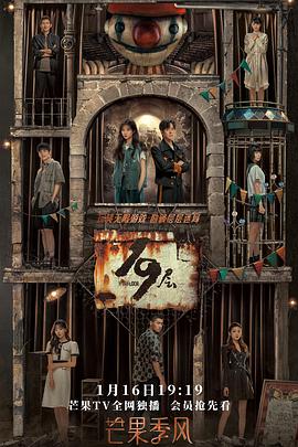 蕾丝视频《19层》免费在线观看