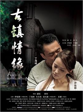 蓝莓视频《古镇情缘》免费在线观看
