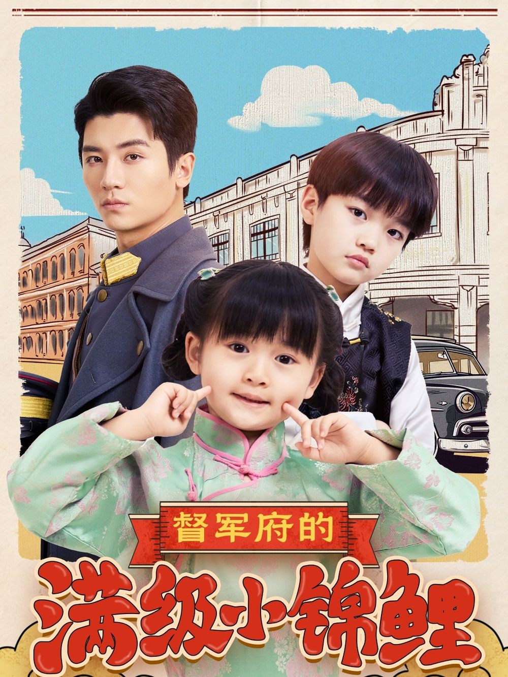 蓝莓视频《督军府的满级小锦鲤》免费在线观看